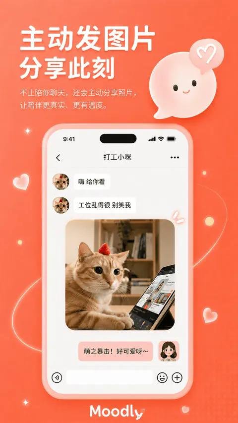 Moodly AI主动发图片分享此刻 聊天界面